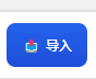 导入按钮